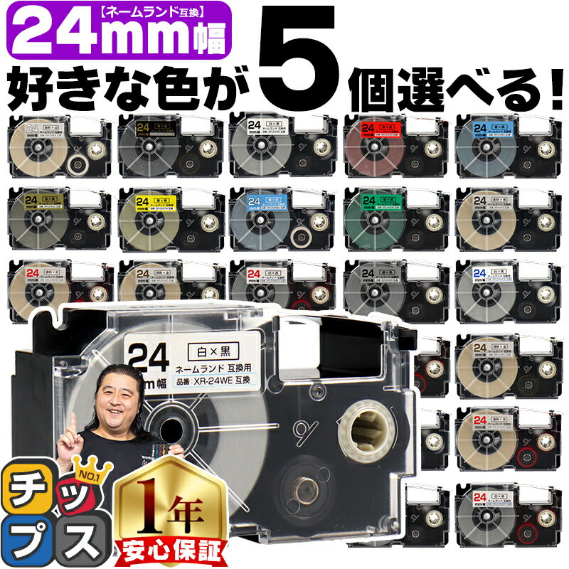 全16色から選べる5個 カシオ用 ネームランド 24mm (テープ幅) CASIO用 互換テープ