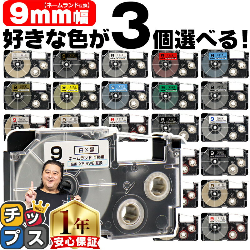 全16色から選べる3個 カシオ用 ネームランド 9mm (テープ幅) CASIO用 互換テープ