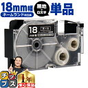 【タイムセール★10%クーポン配布】 カシオ用 ネームランド XR-18ABK 黒 白文字 18mm (テープ幅) 単品 CASIO用 互換テープ