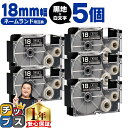 ★13日はエントリー最大P11倍 カシオ用 ネームランド XR-18ABK 黒 白文字 18mm (テープ幅) ×5セット CASIO用 互換テープ