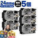 【タイムセール★10%クーポン配布】 カシオ用 ネームランド XR-24ABK 黒 白文字 24mm (テープ幅) ×5セット CASIO用 互換テープ