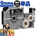 【月末SALE★最大777円クーポン配布】 カシオ用 ネームランド XR-9ABK 黒 白文字 9mm (テープ幅) 単品 CASIO用 互換テープ