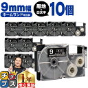 【タイムセール★10%クーポン配布】 カシオ用 ネームランド XR-9ABK 黒 白文字 9mm (テープ幅) ×10セット CASIO用 互換テープ