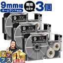 ★5/30は最大P22倍&10%クーポン配布 カシオ用 ネームランド XR-9ABK 黒 白文字 9mm (テープ幅) ×3セット CASIO用 互換テープ