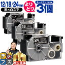 ★エントリーで最大P23倍 自由選択3個 カシオ用 ネームランド XRABK 黒 白文字 12mm/18mm/24mm (テープ幅) CASIO 互換テープ