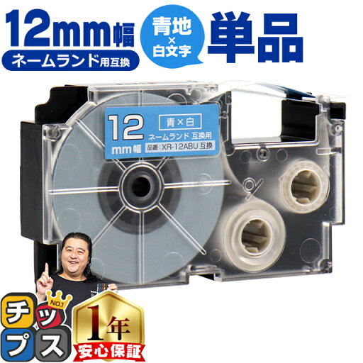 ★マラソン期間中はポイント最大24倍 カシオ用 ネームランド XR-12ABU 青 白文字 12mm (テープ幅) 単品 CASIO用 互換テープ ★マラソン期間中はポイント最大24倍 カシオ用 ネームランド XR-12ABU 青 白文字 12mm (テープ幅) 単品 CASIO用 互換テープ