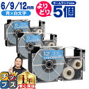 ★先行セールクーポン&エントリーP10倍 自由選択5個 カシオ用 ネームランド XRABU 青 白文字 6mm/9mm/12mm (テープ幅) CASIO 互換...