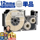 【タイムセール★10%クーポン配布】 カシオ用 ネームランド XR-12AX 透明 白文字 12mm (テープ幅) 単品 CASIO用 互換テープ