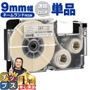 ★エントリーで今月ずっとP+10倍 カシオ用 ネームランド XR-9AX 透明 白文字 9mm (テープ幅) 単品 CASIO用 互換テープ