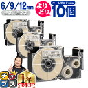 ★エントリー最大P24倍&SALEクーポン! 自由選択10個 カシオ用 ネームランド XRAX 透明 白文字 6mm/9mm/12mm (テープ幅) CASIO...