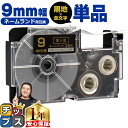 ★先行セールクーポン&エントリーP10倍 カシオ用 ネームランド XR-9BKG 黒 金文字 9mm (テープ幅) 単品 CASIO用 互換テープ