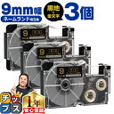 ★先行セールクーポン&エントリーP10倍 カシオ用 ネームランド XR-9BKG 黒 金文字 9mm (テープ幅) ×3セット CASIO用 互換テープ