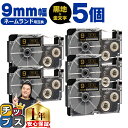 ★先行セールクーポン&エントリーP10倍 カシオ用 ネームランド XR-9BKG 黒 金文字 9mm (テープ幅) ×5セット CASIO用 互換テープ