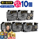★エントリー最大P24倍&SALEクーポン! 自由選択10個 カシオ用 ネームランド XRBKG 黒 金文字 6mm/9mm/12mm/18mm/24mm (テ...