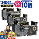 ★エントリー最大P24倍&SALEクーポン! 自由選択10個 カシオ用 ネームランド XRBKG 黒 金文字 12mm/18mm/24mm (テープ幅) CAS...