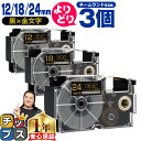 ★エントリー最大P24倍&SALEクーポン! 自由選択3個 カシオ用 ネームランド XRBKG 黒 金文字 12mm/18mm/24mm (テープ幅) CASI...