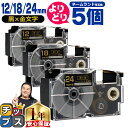 ★エントリー最大P24倍&SALEクーポン! 自由選択5個 カシオ用 ネームランド XRBKG 黒 金文字 12mm/18mm/24mm (テープ幅) CASI...