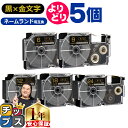 ★月末セールクーポン配布&エントリーでP10倍 自由選択5個 カシオ用 ネームランド XRBKG 黒 金文字 6mm/9mm/12mm/18mm/24mm (テ...
