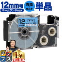 ★6/15はポイント最大25倍 カシオ用 ネームランド XR-12BU 青 黒文字 12mm (テープ幅) 単品 CASIO用 互換テープ