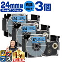 ★エントリーで今月ずっとP+10倍 カシオ用 ネームランド XR-24BU 青 黒文字 24mm (テープ幅) ×3セット CASIO用 互換テープ