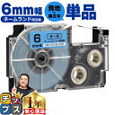 ★先行セールクーポン&エントリーP10倍 カシオ用 ネームランド XR-6BU 青 黒文字 6mm (テープ幅) 単品 CASIO用 互換テープ