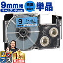 【タイムセール★10%クーポン配布】 カシオ用 ネームランド XR-9BU 青 黒文字 9mm (テープ幅) 単品 CASIO用 互換テープ