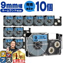 ★13日はエントリー最大P11倍 カシオ用 ネームランド XR-9BU 青 黒文字 9mm (テープ幅) ×10セット CASIO用 互換テープ