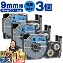 ★先行セールクーポン&エントリーP10倍 カシオ用 ネームランド XR-9BU 青 黒文字 9mm (テープ幅) ×3セット CASIO用 互換テープ