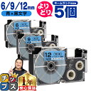 ★5/30は最大P22倍&10%クーポン配布 自由選択5個 カシオ用 ネームランド XRBU 青 黒文字 6mm/9mm/12mm (テープ幅) CASIO 互...