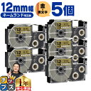 ★マラソン中はエントリーで最大P23倍 カシオ用 ネームランド XR-12GD 金 黒文字 12mm (テープ幅) ×5セット CASIO用 互換テープ