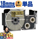 ★SALEクーポン&ポイント最大24倍 カシオ用 ネームランド XR-18GD 金 黒文字 18mm (テープ幅) 単品 CASIO用 互換テープ