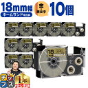 ★5日限定10%クーポン&ポイント最大24倍 カシオ用 ネームランド XR-18GD 金 黒文字 18mm (テープ幅) ×10セット CASIO用 互換テープ
