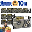 ★先行セールクーポン&エントリーP10倍 カシオ用 ネームランド XR-6GD 金 黒文字 6mm (テープ幅) ×10セット CASIO用 互換テープ