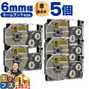 ★先行セールクーポン&エントリーP10倍 カシオ用 ネームランド XR-6GD 金 黒文字 6mm (テープ幅) ×5セット CASIO用 互換テープ