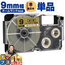 ★エントリー最大P24倍&SALEクーポン! カシオ用 ネームランド XR-9GD 金 黒文字 9mm (テープ幅) 単品 CASIO用 互換テープ