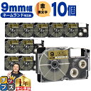 ★先行セールクーポン&エントリーP10倍 カシオ用 ネームランド XR-9GD 金 黒文字 9mm (テープ幅) ×10セット CASIO用 互換テープ
