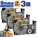 ★先行セールクーポン&エントリーP10倍 カシオ用 ネームランド XR-9GD 金 黒文字 9mm (テープ幅) ×3セット CASIO用 互換テープ