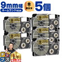 ★先行セールクーポン&エントリーP10倍 カシオ用 ネームランド XR-9GD 金 黒文字 9mm (テープ幅) ×5セット CASIO用 互換テープ