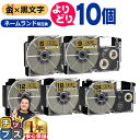 ★5/30は最大P22倍&10%クーポン 自由選択10個 カシオ用 ネームランド XRGD 金 黒文字 6mm/9mm/12mm/18mm/24mm (テープ幅...