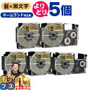★13日はエントリー最大P11倍 自由選択5個 カシオ用 ネームランド XRGD 金 黒文字 6mm/9mm/12mm/18mm/24mm (テープ幅) CAS...
