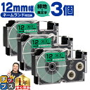 ★マラソン中はエントリーで最大P23倍 カシオ用 ネームランド XR-12GN 緑 黒文字 12mm (テープ幅) ×3セット CASIO用 互換テープ