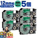 ★5日限定10%クーポン&ポイント最大24倍 カシオ用 ネームランド XR-12GN 緑 黒文字 12mm (テープ幅) ×5セット CASIO用 互換テープ