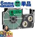 ★先行セールクーポン&エントリーP10倍 カシオ用 ネームランド XR-6GN 緑 黒文字 6mm (テープ幅) 単品 CASIO用 互換テープ
