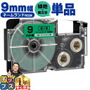 ★先行セールクーポン&エントリーP10倍 カシオ用 ネームランド XR-9GN 緑 黒文字 9mm (テープ幅) 単品 CASIO用 互換テープ