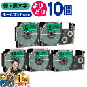 ★先行セール10%クーポン&エントリーP10倍 自由選択10個 カシオ用 ネームランド XRGN 緑 黒文字 6mm/9mm/12mm/18mm/24mm (テ...