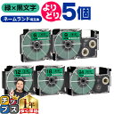 ★エントリーで最大P23倍 自由選択5個 カシオ用 ネームランド XRGN 緑 黒文字 6mm/9mm/12mm/18mm/24mm (テープ幅) CASIO 互換テープ