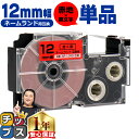【タイムセール★10%クーポン配布】 カシオ用 ネームランド XR-12RD 赤 黒文字 12mm (テープ幅) 単品 CASIO用 互換テープ