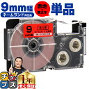 ★先行セール10%クーポン&エントリーP10倍 カシオ用 ネームランド XR-9RD 赤 黒文字 9mm (テープ幅) 単品 CASIO用 互換テープ