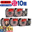 ★エントリー最大P24倍&SALEクーポン! 自由選択10個 カシオ用 ネームランド XRRD 赤 黒文字 6mm/9mm/12mm/18mm/24mm (テー...