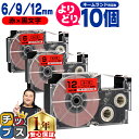 ★5/30は最大P22倍&10%クーポン 自由選択10個 カシオ用 ネームランド XRRD 赤 黒文字 6mm/9mm/12mm (テープ幅) CASIO 互換...